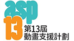第十二屆動畫支援計劃